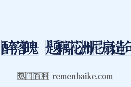 醉落魄·题藕花洲尼扇造句是什么意思的图片